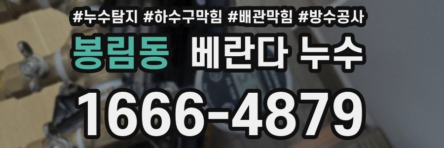 봉림동 베란다 누수