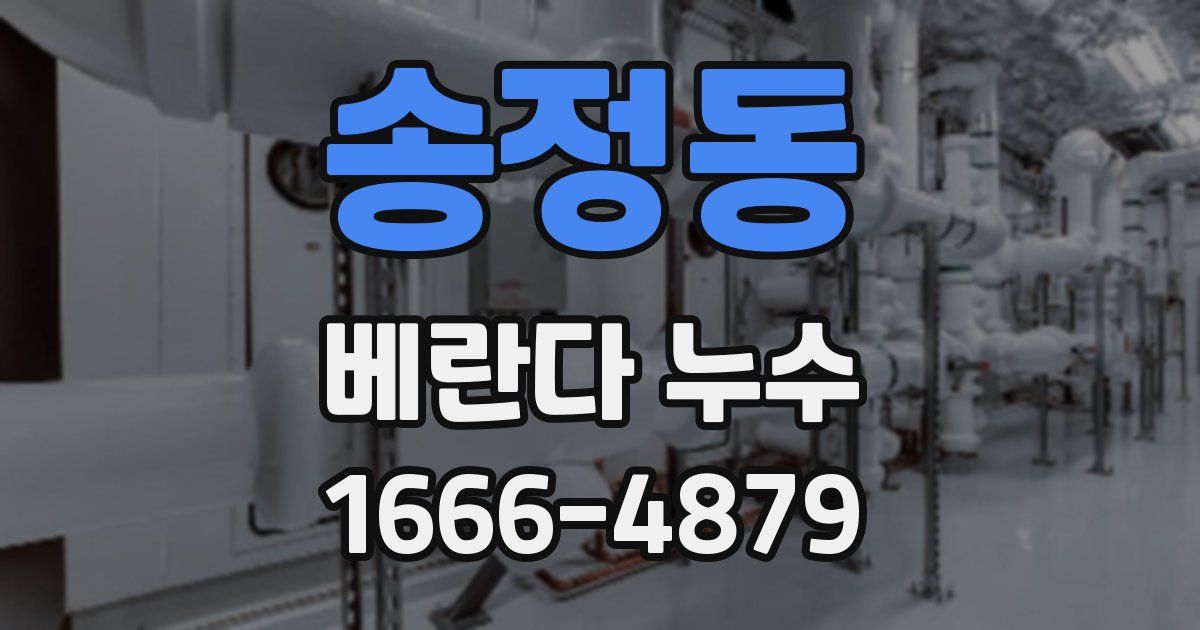 송정동 베란다 누수