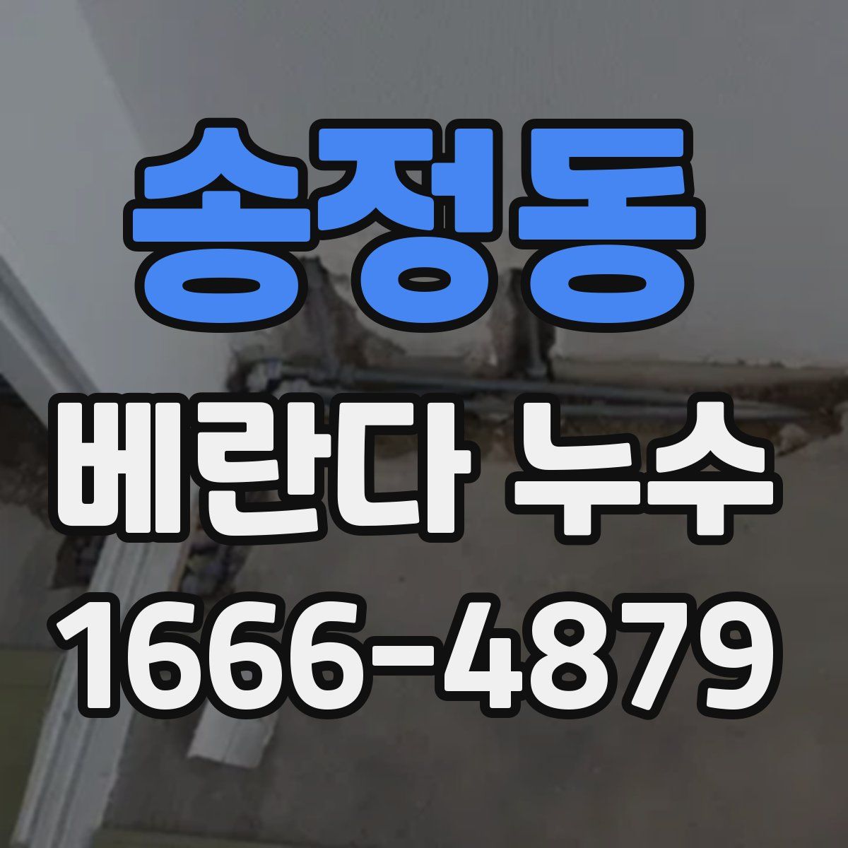 송정동 베란다 누수