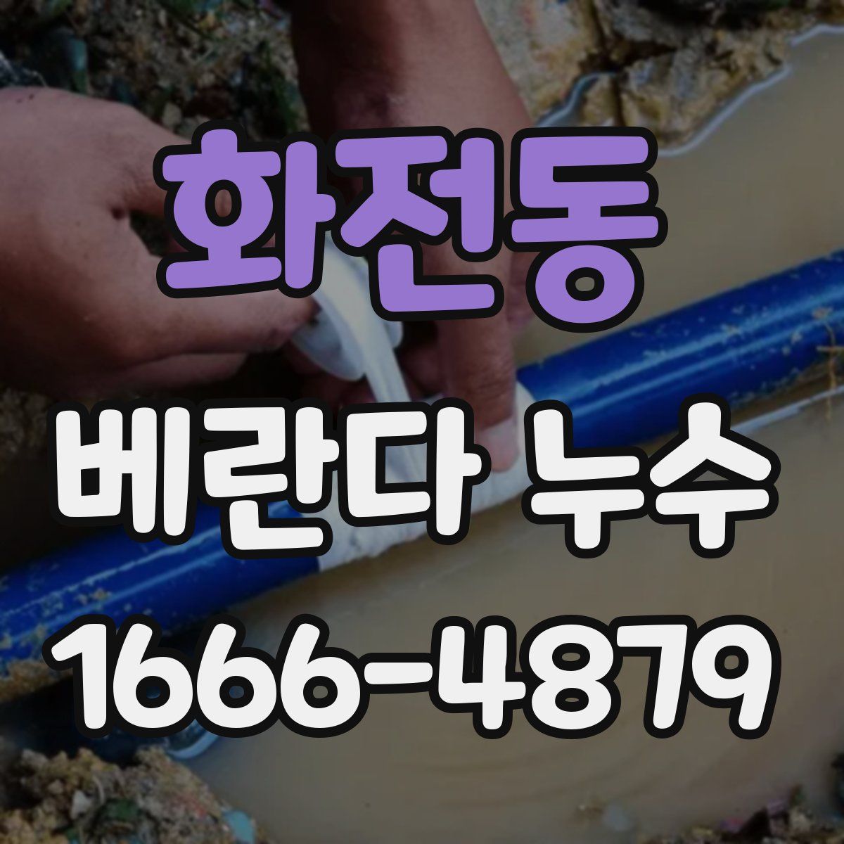 화전동 베란다 누수