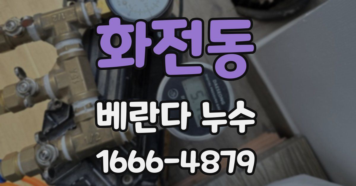 화전동 베란다 누수