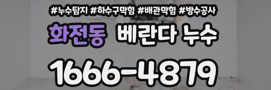 화전동 베란다 누수