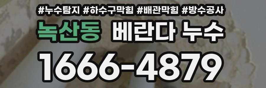 녹산동 베란다 누수