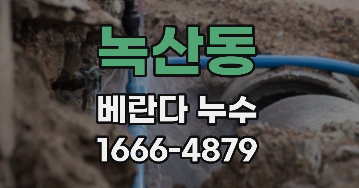 녹산동 베란다 누수