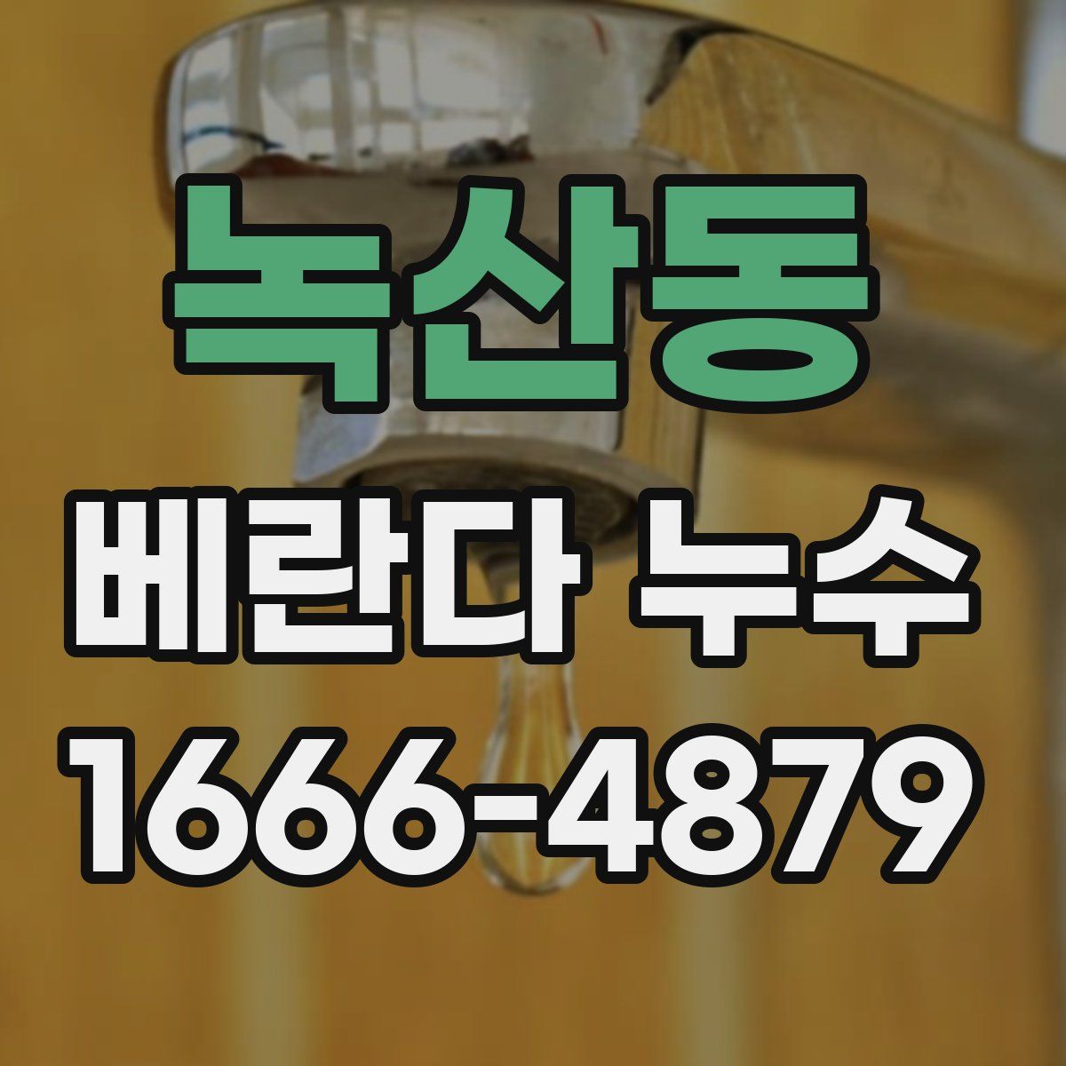 녹산동 베란다 누수