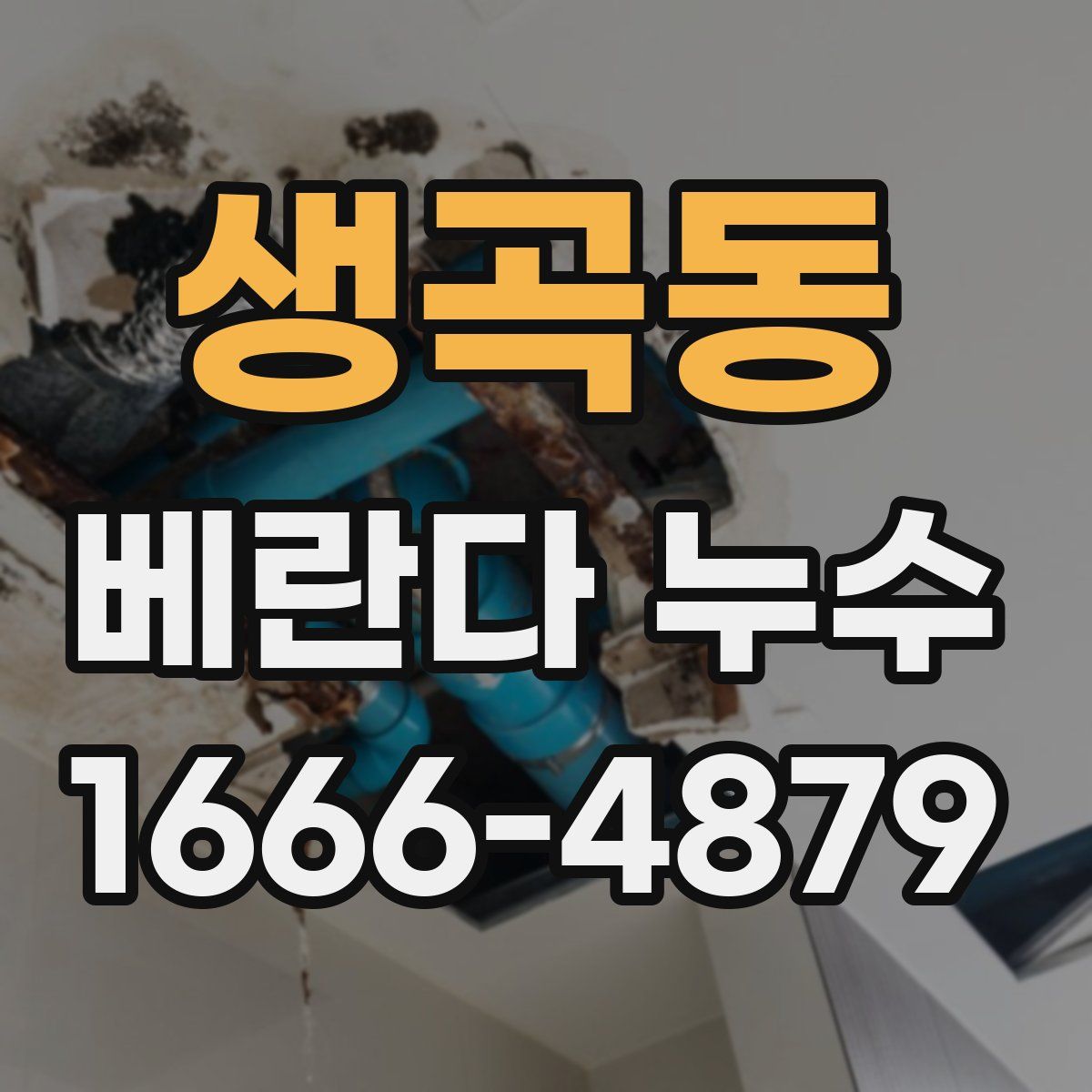 생곡동 베란다 누수