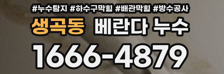 생곡동 베란다 누수