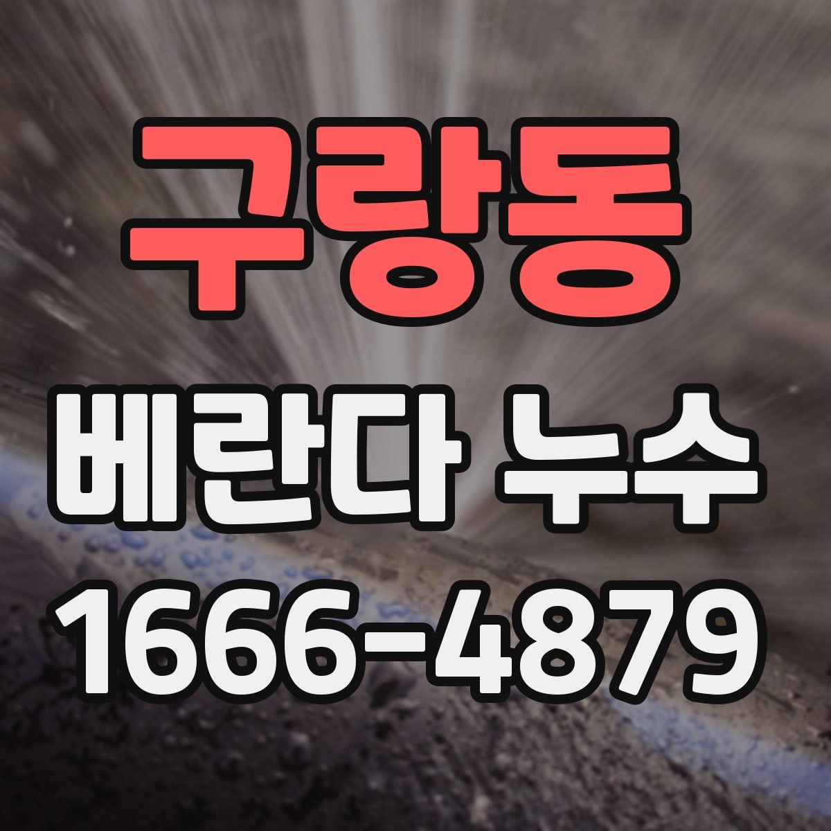 구랑동 베란다 누수