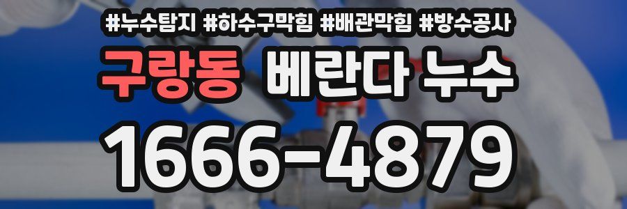 구랑동 베란다 누수
