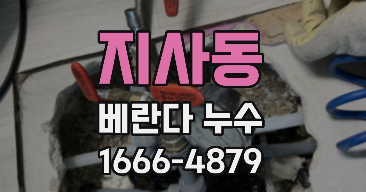 지사동 베란다 누수