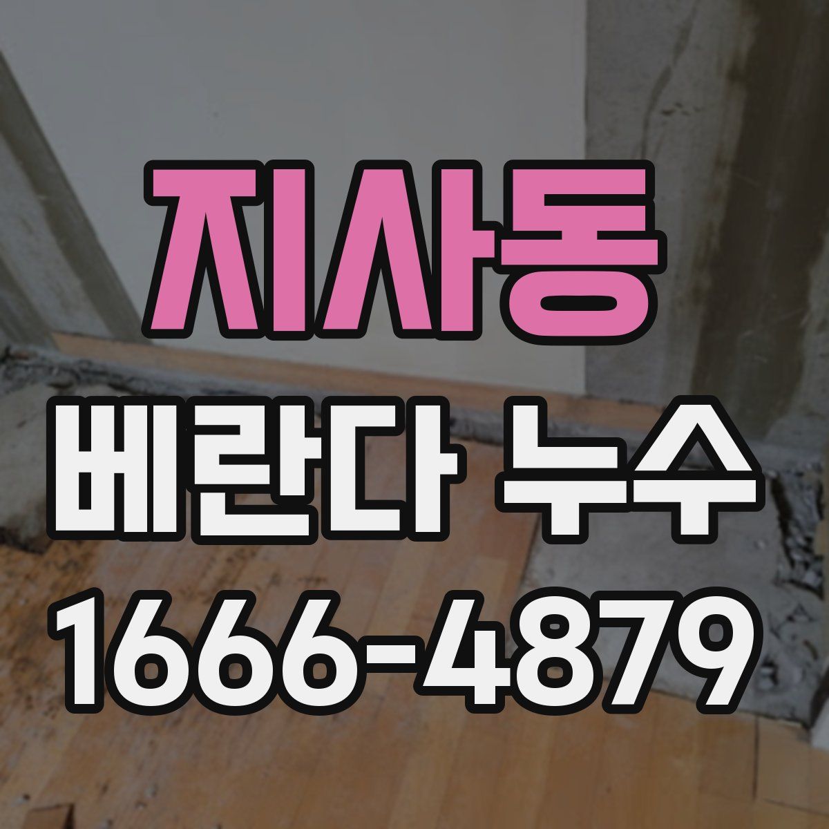 지사동 베란다 누수