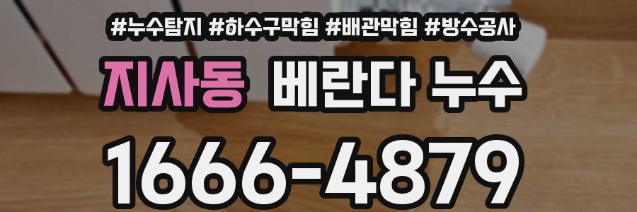 지사동 베란다 누수