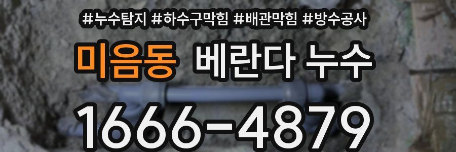 미음동 베란다 누수