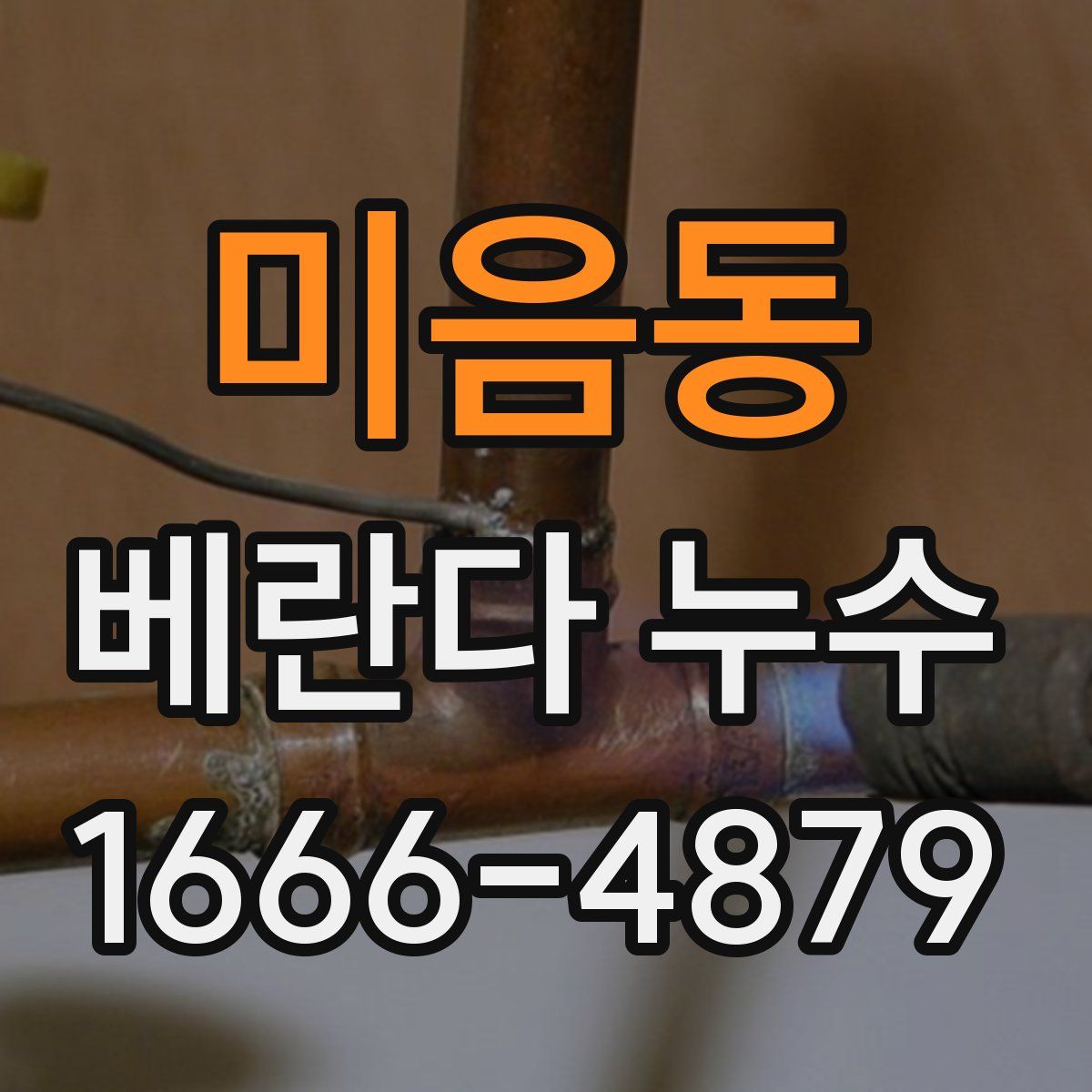 미음동 베란다 누수