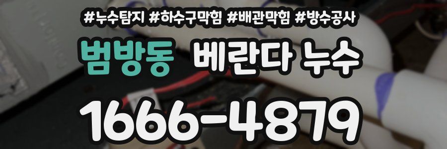 범방동 베란다 누수