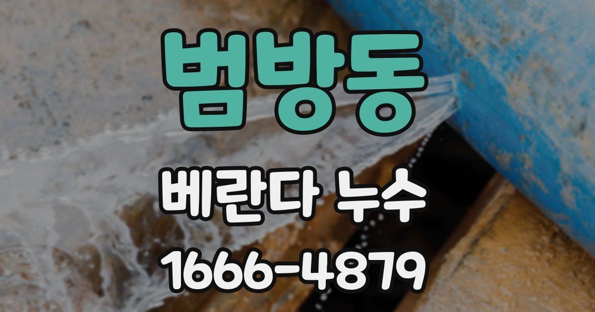 범방동 베란다 누수
