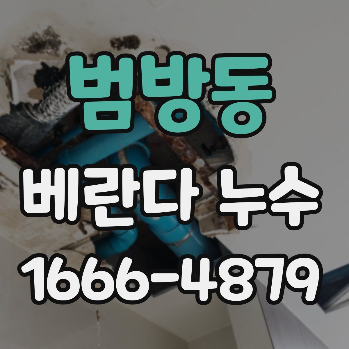범방동 베란다 누수