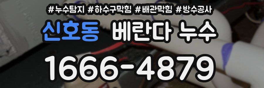 신호동 베란다 누수