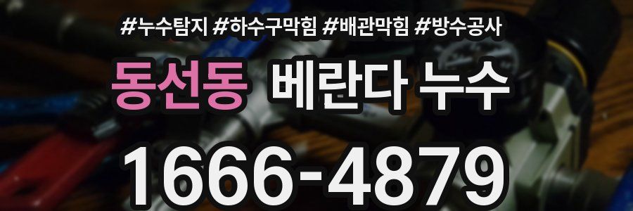 동선동 베란다 누수