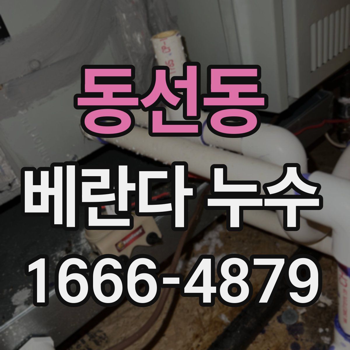 동선동 베란다 누수