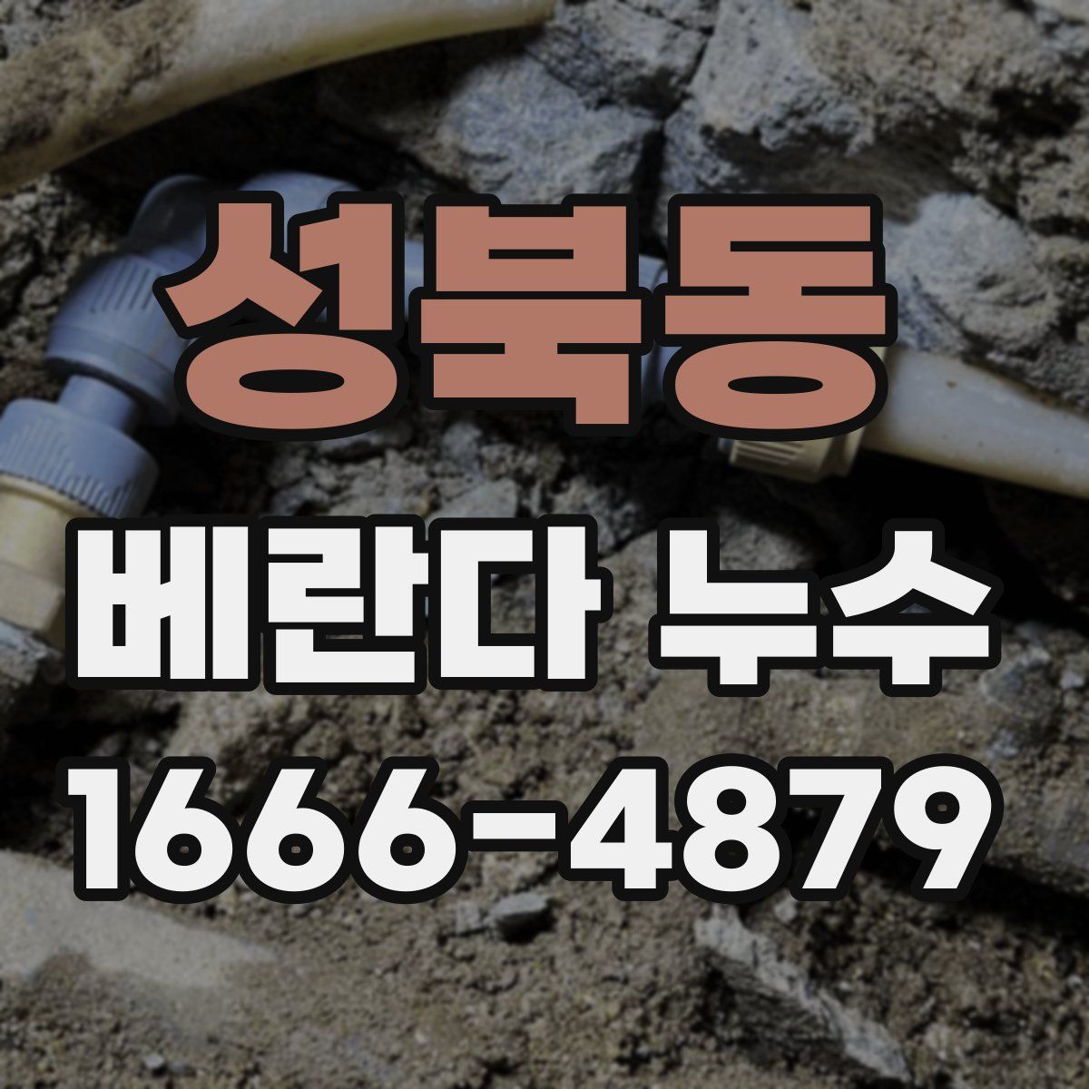 성북동 베란다 누수