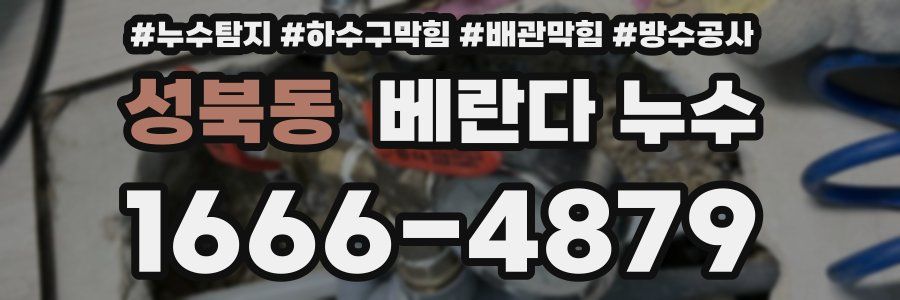 성북동 베란다 누수