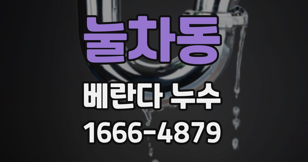 눌차동 베란다 누수