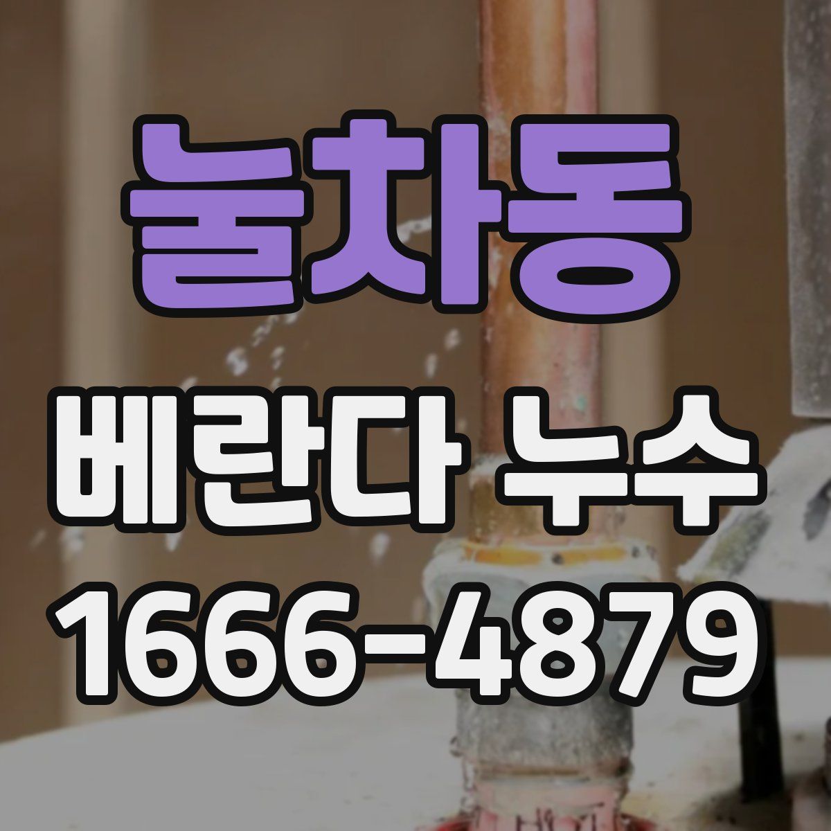 눌차동 베란다 누수