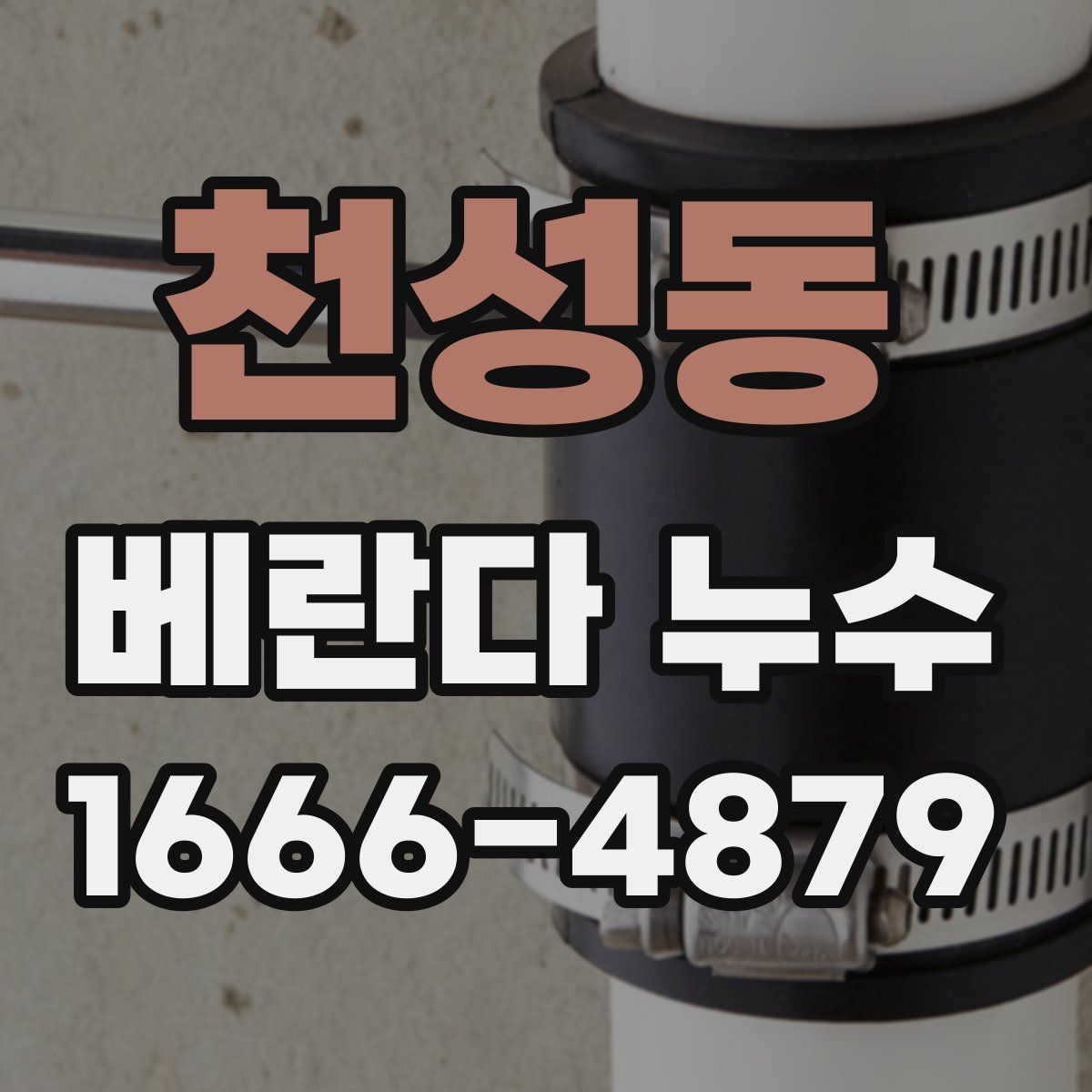 천성동 베란다 누수