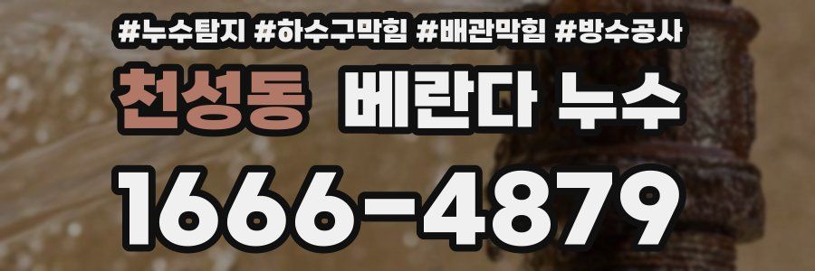 천성동 베란다 누수