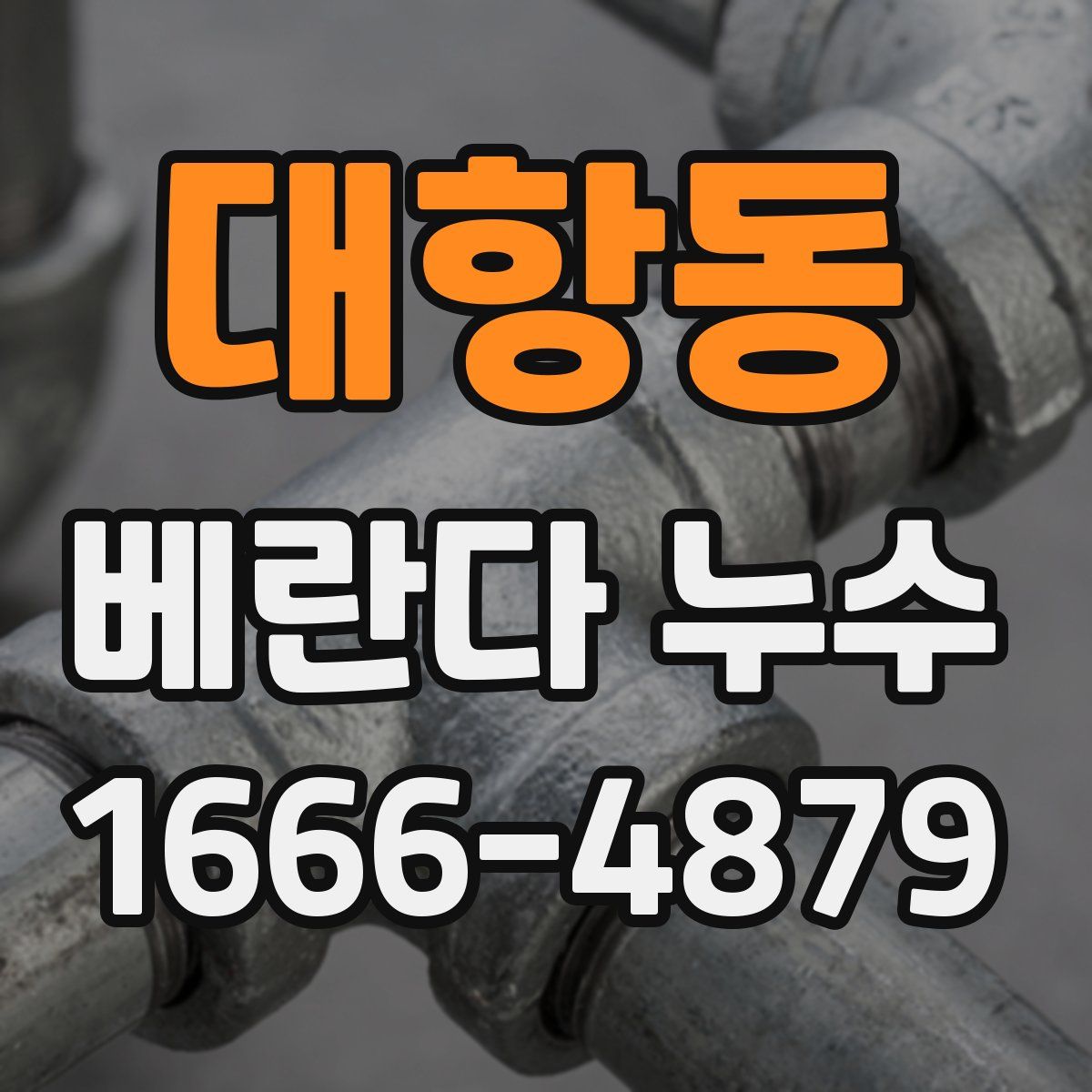 대항동 베란다 누수