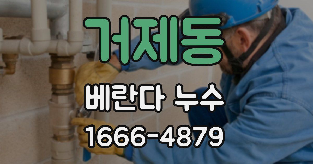 거제동 베란다 누수