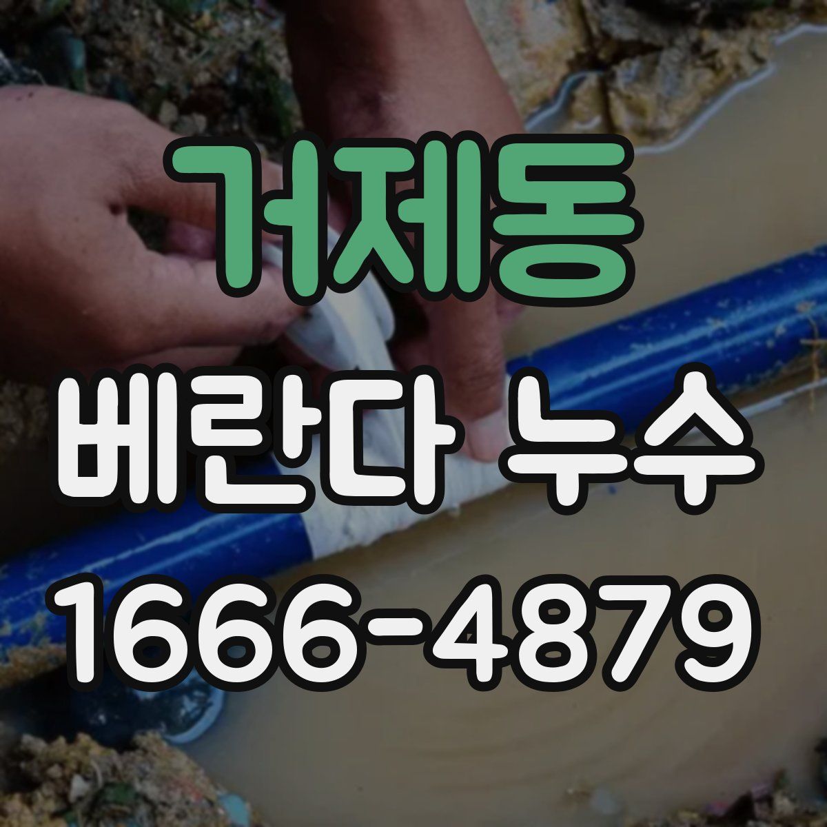 거제동 베란다 누수