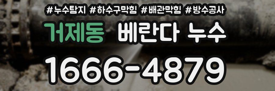 거제동 베란다 누수