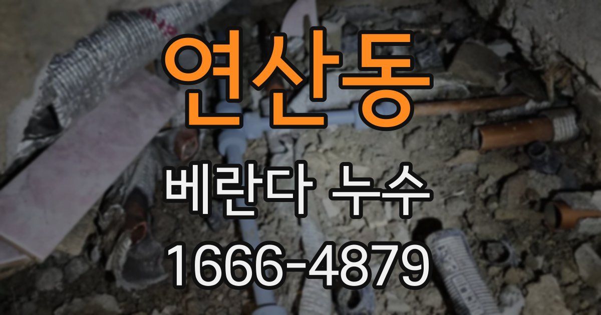 연산동 베란다 누수
