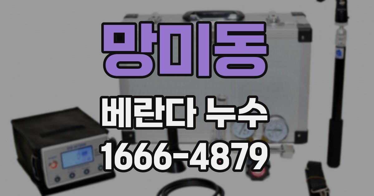 망미동 베란다 누수