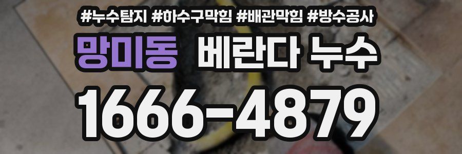 망미동 베란다 누수