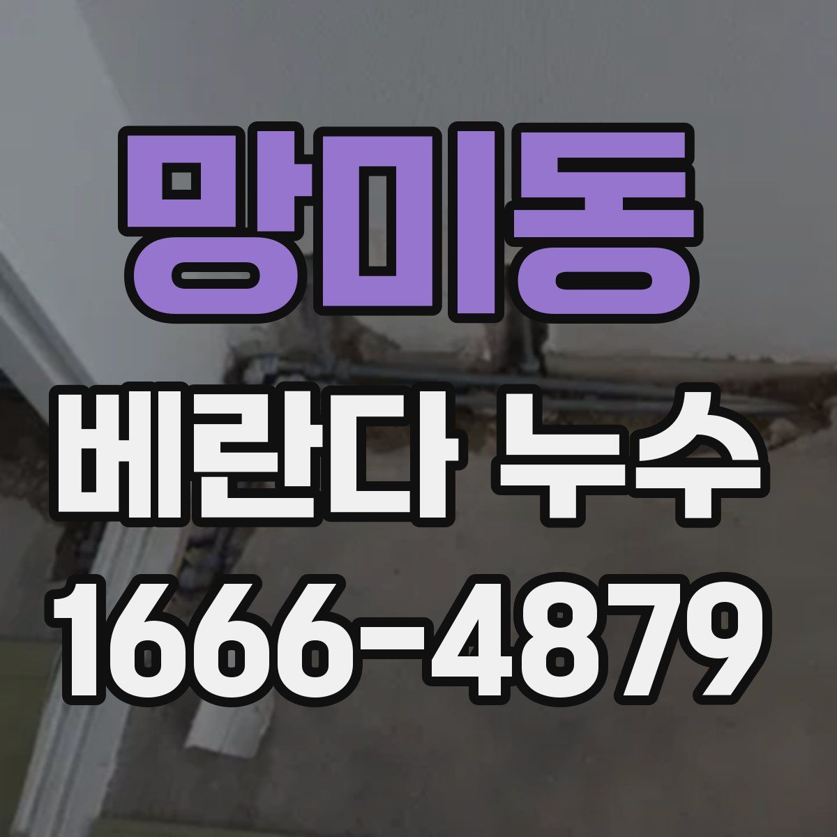 망미동 베란다 누수