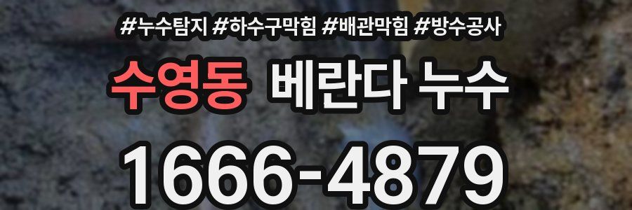 수영동 베란다 누수