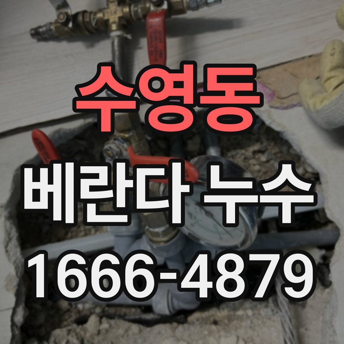 수영동 베란다 누수