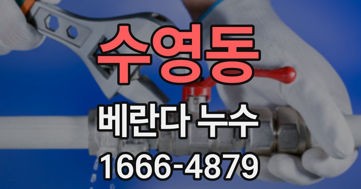수영동 베란다 누수
