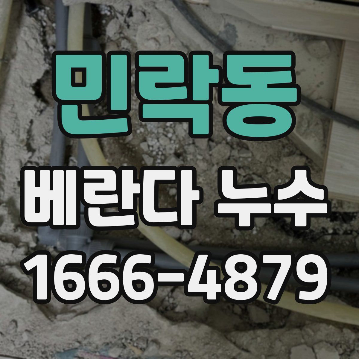 민락동 베란다 누수