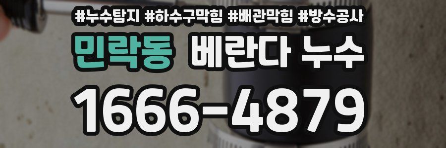 민락동 베란다 누수