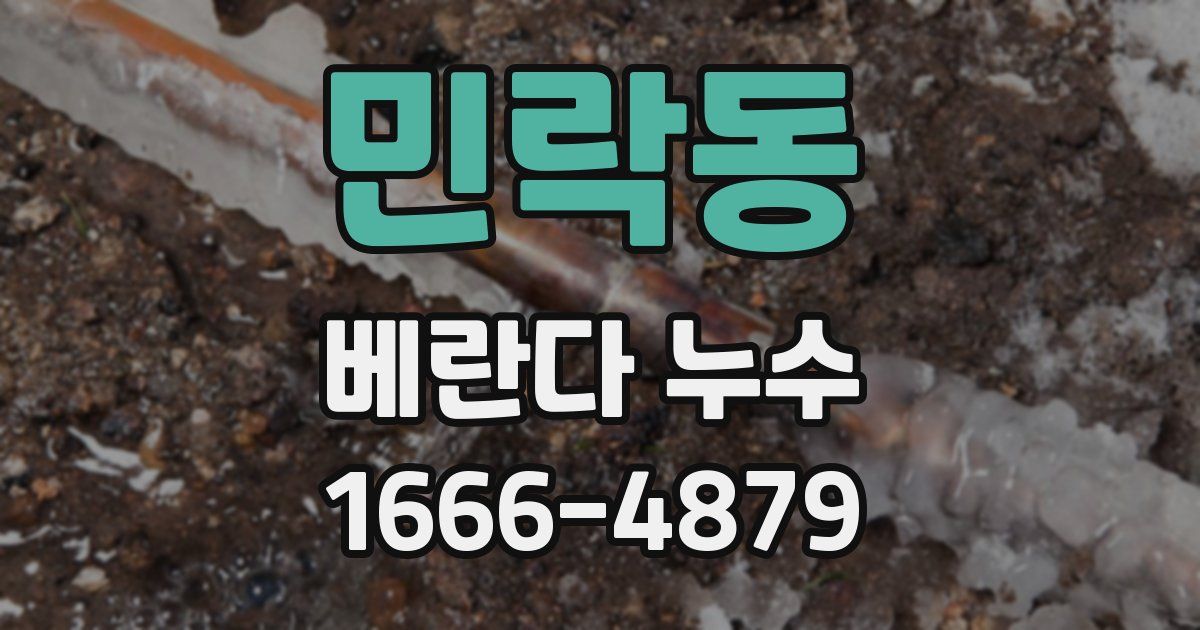 민락동 베란다 누수