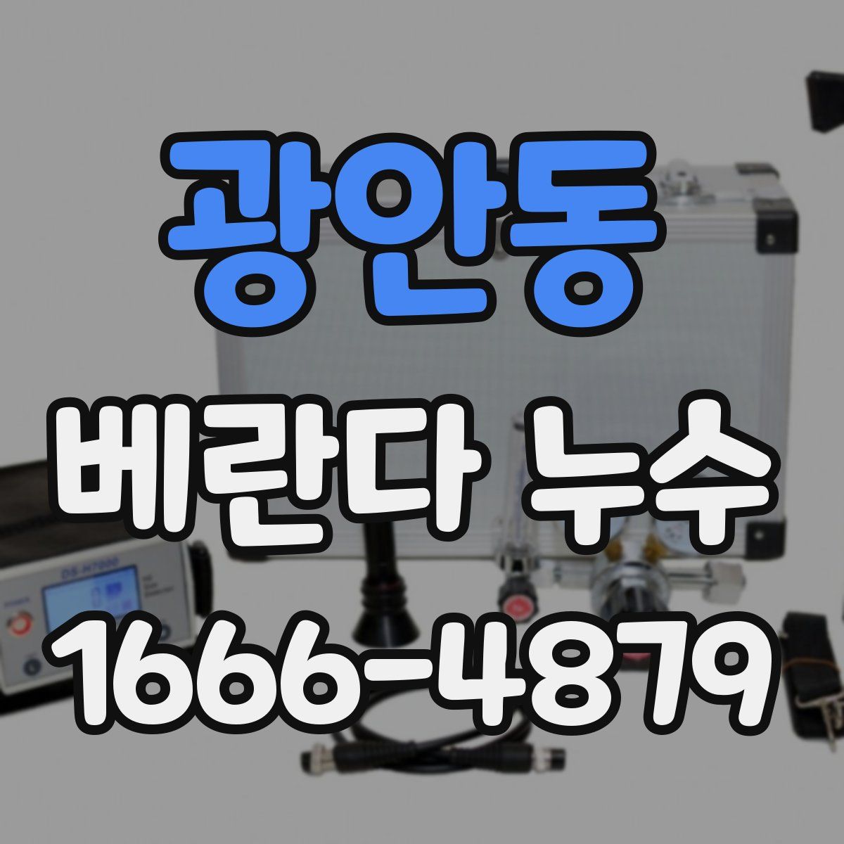 광안동 베란다 누수