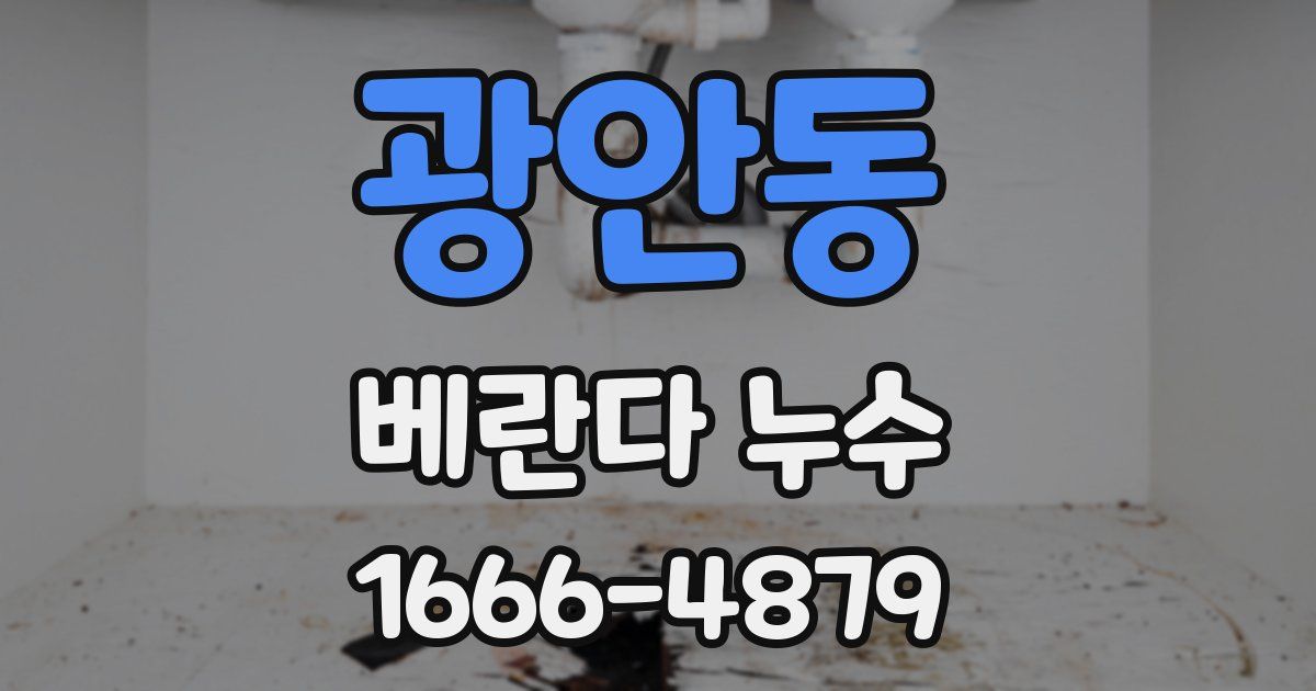 광안동 베란다 누수