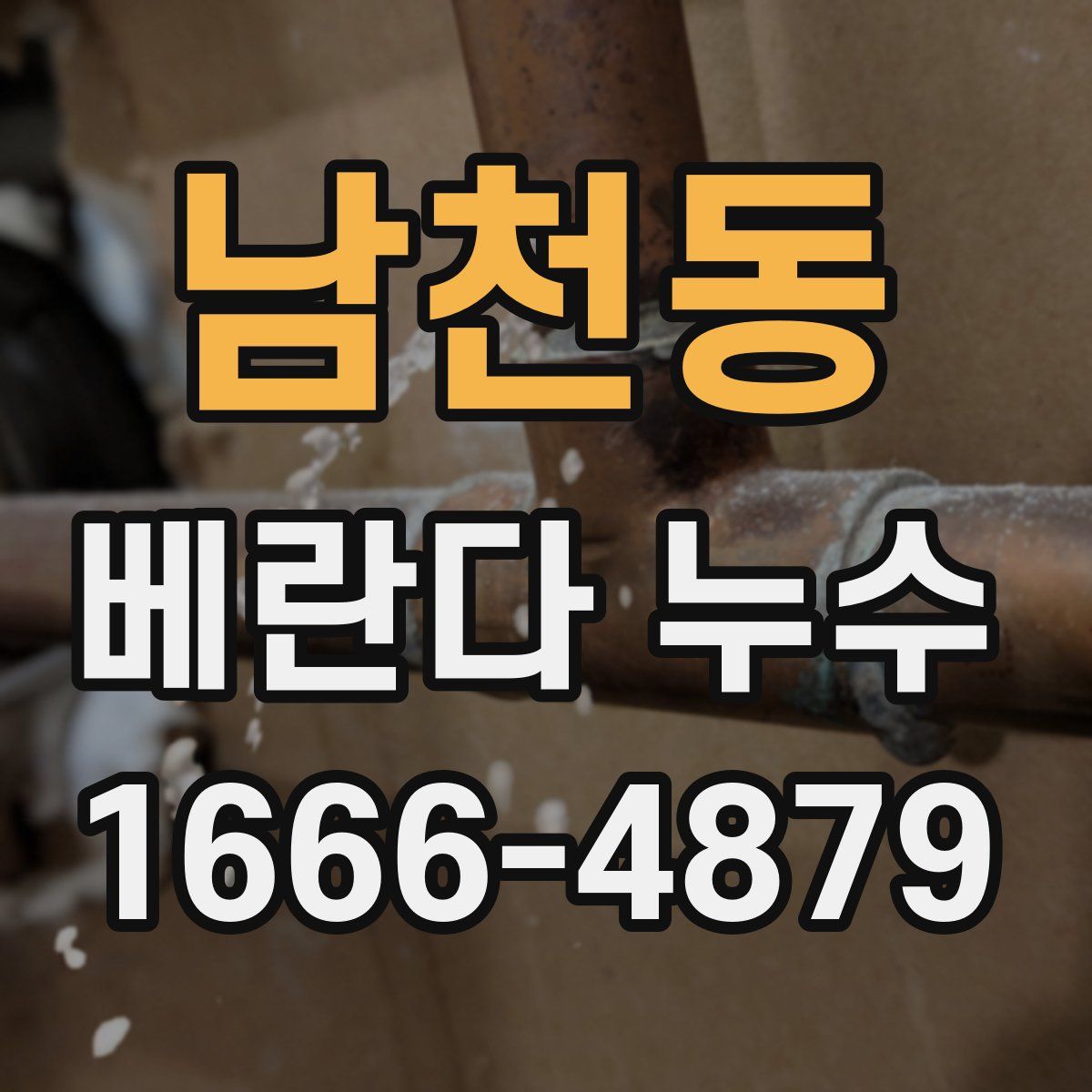 남천동 베란다 누수