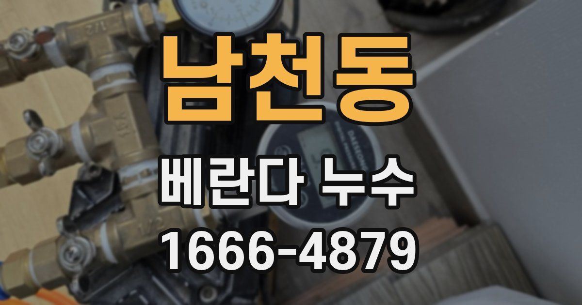 남천동 베란다 누수