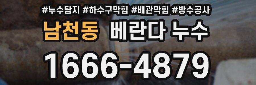 남천동 베란다 누수