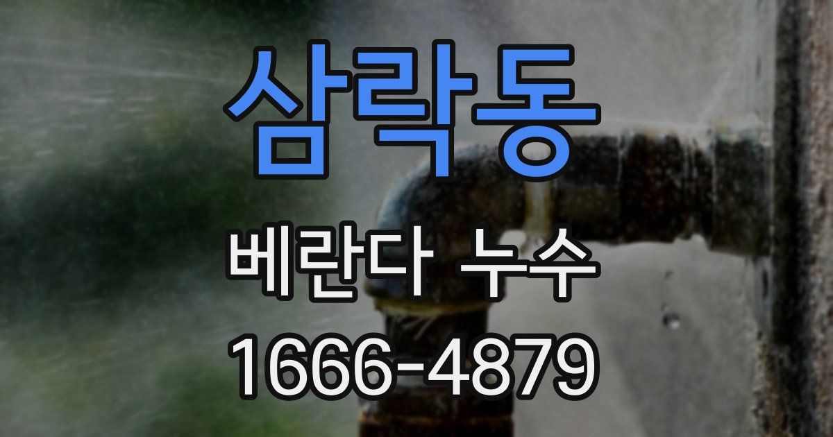 삼락동 베란다 누수